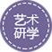 艺术研学
